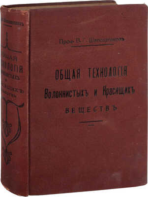 [Шапошников В.Г., автограф]. Шапошников В.Г. Общая технология волокнистых и красящих веществ. Введение к специальному изучению химической технологии отбельного, красильного и печатного производств. Киев, 1912.